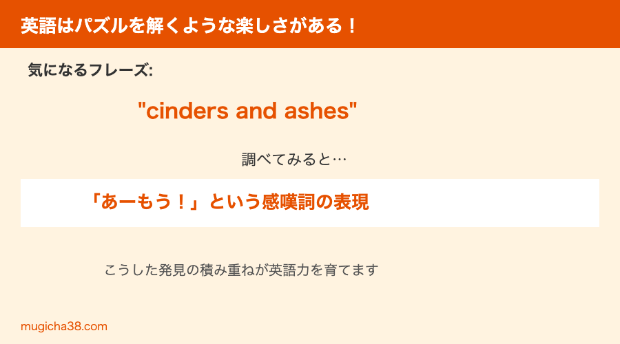 cinders and ashesの意味解説