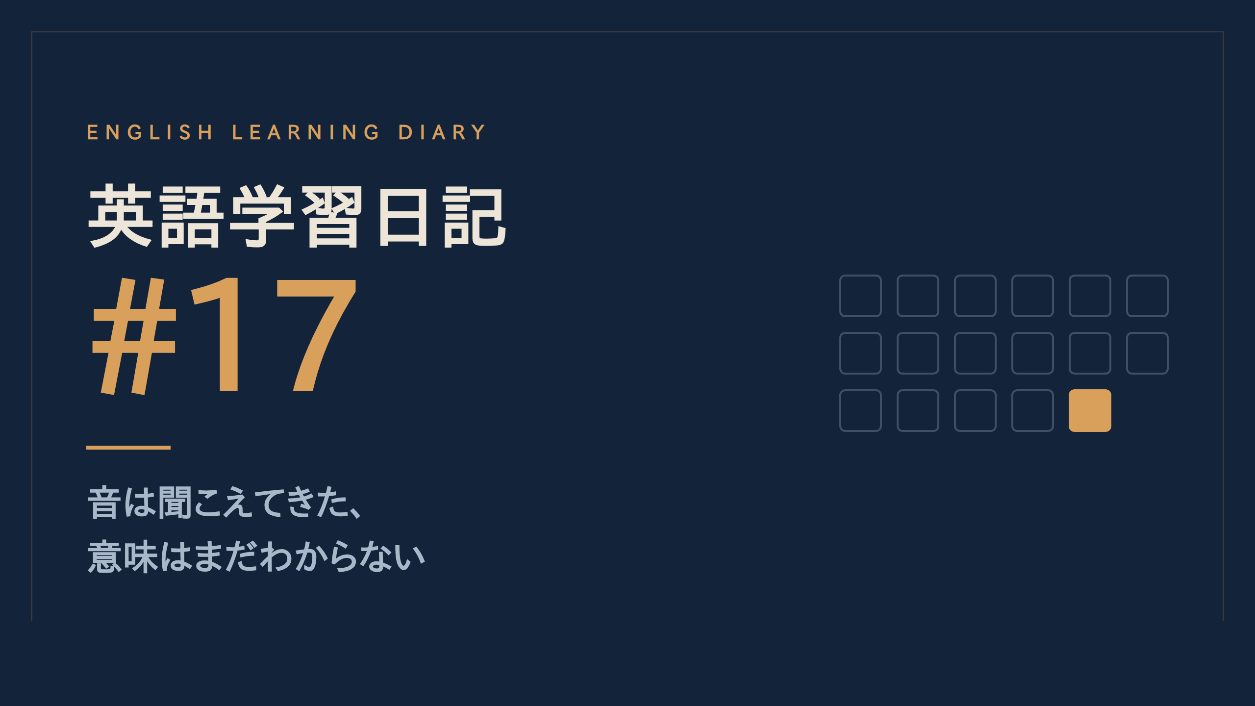 英語学習日記#17 音は聞こえてきた、意味はまだわからない